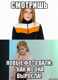смотришь новые фото вали: "как же она выросла!