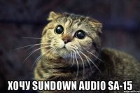  хочу sundown audio sa-15