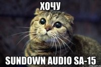 хочу sundown audio sa-15