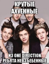 крутые ахуенные из one direction ребята невзъебенные