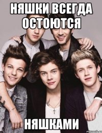 няшки всегда остоются няшками