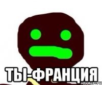  ты-франция