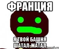 франция я твой башня шатал-матал