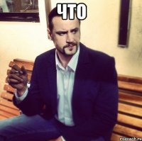 что 
