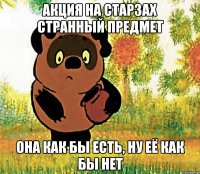 акция на старзах странный предмет она как бы есть, ну её как бы нет