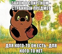 закон о спиртном - странный предмет для кого-то он есть , для кого-то нет