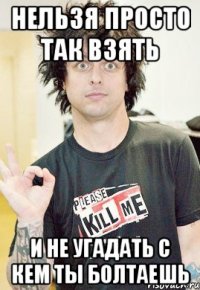 нельзя просто так взять и не угадать с кем ты болтаешь