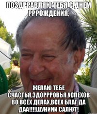поздрравляю тебя с днем рррождения, желаю тебе счастья,здоррровья,успехов во всех делах,всех благ да даа!!!шуниии салют!