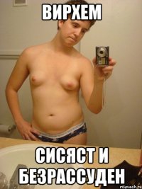 вирхем сисяст и безрассуден