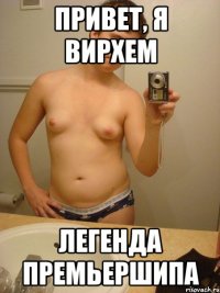 привет, я вирхем легенда премьершипа