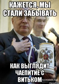 кажется, мы стали забывать как выглядит чаепитие с витьком