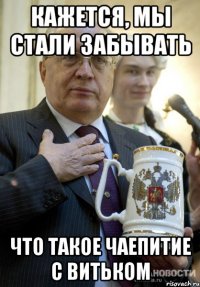 кажется, мы стали забывать что такое чаепитие с витьком