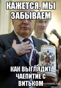 кажется, мы забываем как выглядит чаепитие с витьком