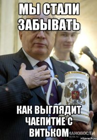 мы стали забывать как выглядит чаепитие с витьком