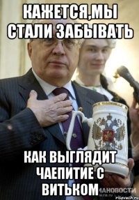 кажется,мы стали забывать как выглядит чаепитие с витьком