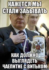 кажется,мы стали забывать как должно выглядеть чаепитие с витьком