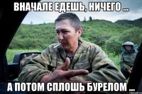вначале едешь, ничего ... а потом сплошь бурелом ...
