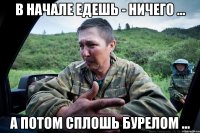 в начале едешь - ничего ... а потом сплошь бурелом ...
