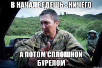 в начале едешь - ничего а потом сплошной бурелом