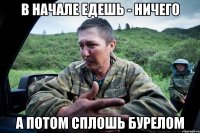 в начале едешь - ничего а потом сплошь бурелом