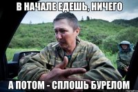 в начале едешь, ничего а потом - сплошь бурелом