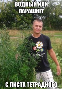 водный или парашют с листа тетрадного