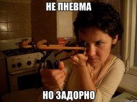 не пневма но задорно