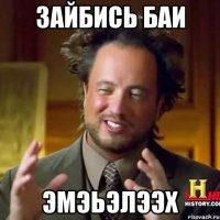 зайбись баи эмэьэлээх