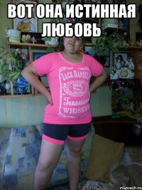 вот она истинная любовь 