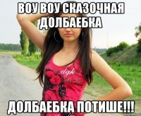 воу воу сказочная долбаебка долбаебка потише!!!