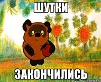 шутки закончились