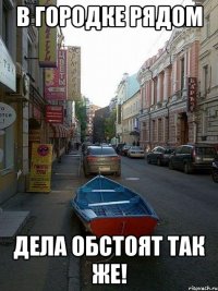 в городке рядом дела обстоят так же!