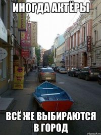 иногда актёры всё же выбираются в город