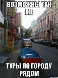 возможны так же туры по городу рядом