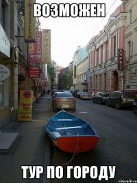 возможен тур по городу
