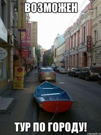 возможен тур по городу!