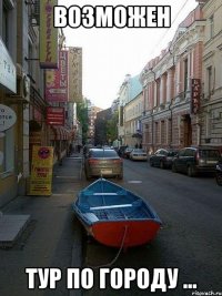 возможен тур по городу ...