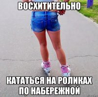 восхитительно кататься на роликах по набережной