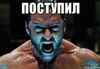 поступил 