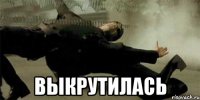  выкрутилась
