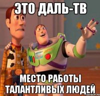 это даль-тв место работы талантливых людей