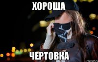 хороша чертовка