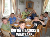  когда я захожу в whatsapp...