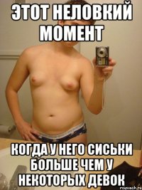 этот неловкий момент когда у него сиськи больше чем у некоторых девок