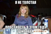 я не толстая прост кость в этом году широкая