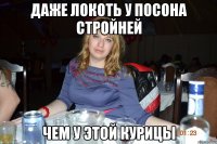 даже локоть у посона стройней чем у этой курицы