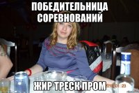 победительница соревнований жир треск пром
