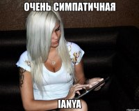 очень симпатичная ianya
