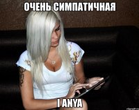 очень симпатичная i anya