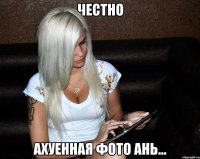 честно ахуенная фото ань...